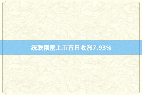 统联精密上市首日收涨7.93%
